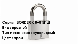 Дверной замок BORDER K 8-8 5ПШ врезной сувальдный хром